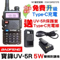 在飛比找PChome24h購物優惠-BAOFENG 寶鋒 UV-5R 無線電對講機 5W Typ