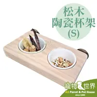 在飛比找PChome商店街優惠-缺《寵物鳥世界》台灣製 松木陶瓷杯架 S 雙槽版 │ 原木實