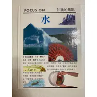 在飛比找蝦皮購物優惠-二手書～FOCUS ON 知識的焦點：水～便宜出清～