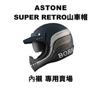 在飛比找蝦皮購物優惠-ASTONE 山車帽 Super Retro 內襯 賣場