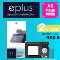 在飛比找PChome24h購物優惠-eplus 光學增艷型保護貼2入 RX0 II