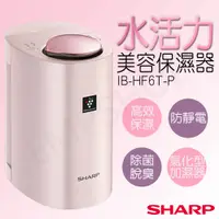 在飛比找PChome24h購物優惠-【夏普SHARP】水活力美容保濕器美顏器 IB-HF6T-P