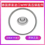 原裝正品德國WMF壓力鍋 快鍋 鍋蓋 氣密墊圈 氣密圈 指示器密封環 密封圈 矽膠圈 圭膠圈