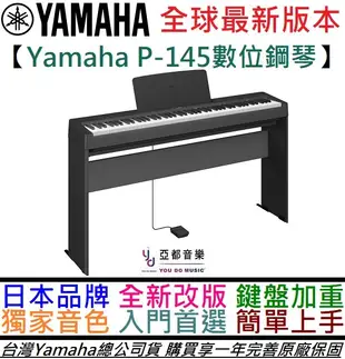 三葉 Yamaha P145 初學 數位 電 鋼琴 88鍵 台灣 公司貨 一年保固 P45 延音踏板 (10折)