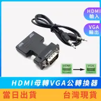 在飛比找蝦皮購物優惠-【現貨免運】HDMI母轉VGA公轉換器 音源版 1080P 