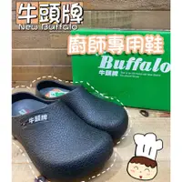 在飛比找蝦皮購物優惠-【漾＿young】🔥現貨🔥New Buffalo牛頭牌－廚師