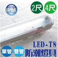 在飛比找蝦皮購物優惠-附發票【防水防塵IP66等級】舞光【 LED T8 防潮燈具