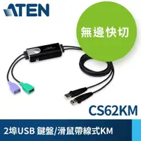 在飛比找蝦皮商城優惠-ATEN宏正 CS62KM 快切帶線式KM切換器