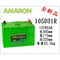 在飛比找蝦皮購物優惠-＊電池倉庫＊全新愛馬龍AMARON銀合金汽車電池 105D3