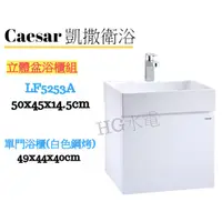 在飛比找蝦皮購物優惠-🔸HG水電🔸 Caesar 凱撒衛浴 LF5253 EH05