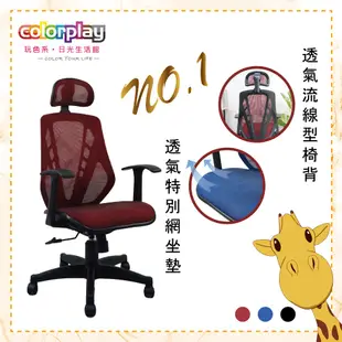 台灣品牌 colorplay  鹿卡人體工學椅 辦公椅 電腦椅