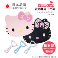 在飛比找PChome24h購物優惠-【KYOCERA京瓷】日本製Kitty抗菌砧板+陶瓷削皮器日