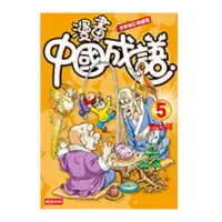 在飛比找蝦皮商城優惠-漫畫中國成語5(全新修訂典藏版)(敖幼祥) 墊腳石購物網