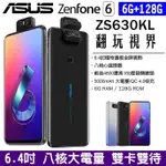 ASUS ZENFONE6 128G ZS630KL 4G雙卡雙待 八核心 6.4吋 大螢幕 大電量手機 雙卡手機 快充