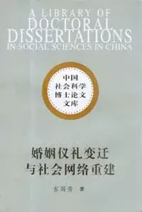 在飛比找博客來優惠-婚姻儀禮變遷與社會網絡重建：以遼寧省東部山區清原鎮為個案