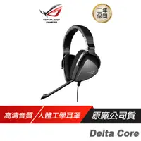 在飛比找蝦皮商城優惠-ROG Delta系列 電競耳機麥克風/支援多平台/符合人體