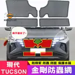 HYUNDAI 現代 TUCSON 汽車水箱防蟲網 優質不銹鋼 改裝配件 金剛網防蟲網 新款 TUCSON L適用