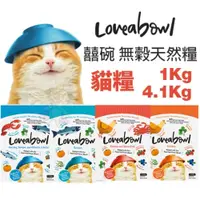 在飛比找樂天市場購物網優惠-Loveabowl 囍碗 無穀天然貓糧 1Kg-4.1kg 