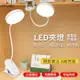 夾式檯燈【充電款】LED夾子式護眼檯燈 一鍵觸控 三段調光 多向彎曲 LED檯燈 閱讀燈 檯燈 台燈