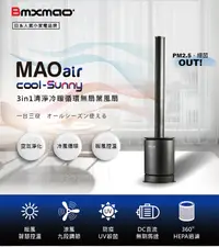 在飛比找COCORO Life優惠-【Bmxmao】air cool-Sunny 3in1 無葉