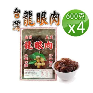 【蔘大王】龍眼肉 台灣龍眼干（600gX4）可即食可料理 桂圓肉 龍眼乾 福肉