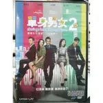 影音大批發-X09-014-正版DVD-華語【單身男女2】-古天樂 楊千嬅 高圓圓 周渝民(直購價)