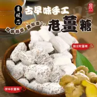 在飛比找蝦皮商城優惠-【晨一鮮食】古早味手工老薑糖(原味軟薑糖140g/脆皮軟薑糖