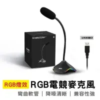 在飛比找樂天市場購物網優惠-RGB電競麥克風 USB桌上型麥克風 隨插即用 筆電專用麥克