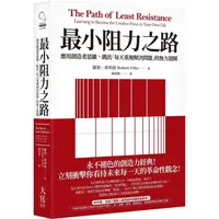 在飛比找金石堂優惠-最小阻力之路(典藏紀念版)：應用創造者思維，跳出「每天重複解