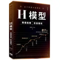 在飛比找蝦皮購物優惠-高手叫我不要教的─H模型：兩個指標，百倍獲利(第二版)『魔法