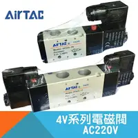 在飛比找樂天市場購物網優惠-【AirTAC】4V系列五口二位電磁閥AC220V-4V11