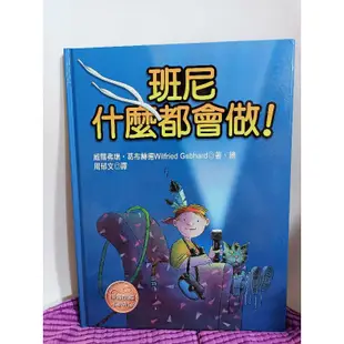 二手繪本童書/ 班尼什麼都會做！ 兒童繪本 童書