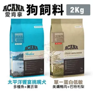 ACANA愛肯拿 犬糧2Kg 太平洋饗宴挑嘴犬/單一蛋白低敏美膚鴨肉 犬糧 (8.3折)