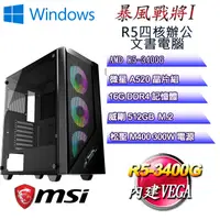 在飛比找PChome24h購物優惠-(DIY)暴風戰將W-I(R5 3400G/微星A520/1