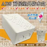 在飛比找蝦皮購物優惠-【三光批發商城】台灣製造 ABS耐候室外防水盒 卡榫 攝影機