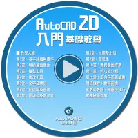 在飛比找蝦皮購物優惠-AutoCAD 2016 2D入門基礎 - 線上課程 Aut