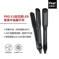 在飛比找momo購物網優惠-【Pingo 台灣品工】PRO X1鈦空黑LED專業中版離子