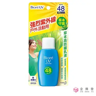 Biore蜜妮 草本高防曬乳液 SPF48/PA+++ 50ml 防曬 防曬乳【金興發】