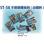 [ 香蕉拔辣釣具 ]HARIMITSU 泉宏不銹鋼鐵 板鉤 ST-58 (白鐵鉤) 船釣白鐵鉤 船釣鐵板鉤