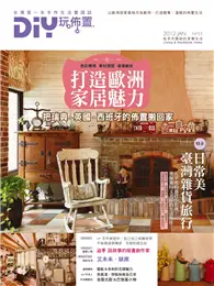 在飛比找TAAZE讀冊生活優惠-DIY玩佈置NO.55：打造歐洲家居魅力 把瑞典、英國、西班