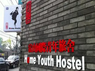 北京富山國際青年旅舍Beijing Home Youth Hostel