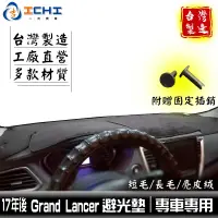 在飛比找蝦皮商城優惠-grand lancer避光墊 17年後【多材質】/適用於 