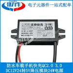 防水車載手機快充QC2.03.0 USB電源轉換器DC12V24轉5V降壓模塊24W