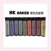 在飛比找蝦皮購物優惠-🧼 HK HAKEN增色洗髮精/補色/增色/護色300ml