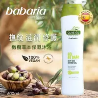 在飛比找SHOPAN優惠-西班牙babaria橄欖草本保濕沐浴乳600ml |各國精選