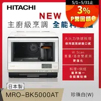 在飛比找PChome24h購物優惠-HITACHI 日立 過熱水蒸氣烘烤微波爐 珍珠白 MROB