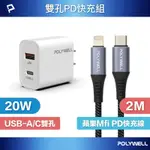 POLYWELL 20W雙孔快充組 PD充電器+LIGHTNING PD編織線 2M 蘋果MFI認證