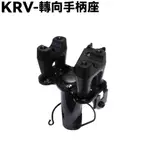 KRV-轉向手柄座【SA35AL、SA35AA、SA35AC、SA35AF、SA35AG、MOTO】