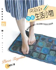 在飛比找TAAZE讀冊生活優惠-用鉤針拼接生活小物 (二手書)