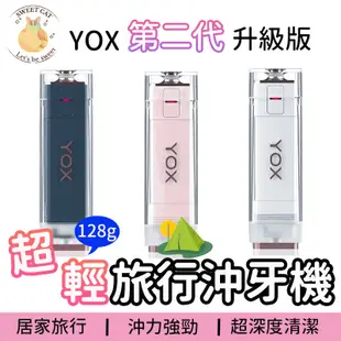 【嘖嘖募資】YOX 升級第二代 水牙線 露營 旅行 口紅沖牙機 沖牙器 沖牙機 洗牙機 迷你沖牙機 牙套沖牙機 牙套清潔